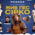 «Жив пес Сірко» у різдвяному форматі: на Megogo виходить новий український мюзикл із зірковим кастом