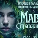 Кіноподія десятиліття: Палац «Україна» перетвориться на найбільший кінозал країни заради прем’єри «Мавка. Справжній міф»