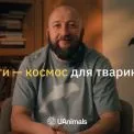 «Ти — космос для тварин»: Володимир Кравчук та UAnimals запустили зворушливий проєкт про адопцію