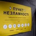 Кабмін зобов’язав забезпечити всі Пункти незламності інтернетом під час блекаутів
