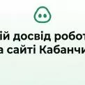 Мій досвід роботи копірйтером на Кабанчику. Як працює сайт та скільки реально заробити?