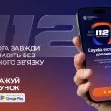 Екстрений виклик без мобільного зв’язку: у Києві та по всій Україні запрацював застосунок «112 Ukraine»