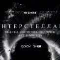 Плани на січень: чому всі будуть у білому та що таке «ІНТЕРСТЕЛЛАР» на ВДНГ