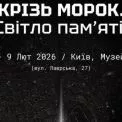 У Києві в Музеї Другої світової війни відкриють проєкт «Крізь морок. Світло пам’яті»
