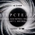 Київ відкриває новий культурний цикл: на ВДНГ відбудеться перформанс «ІНТЕРСТЕЛЛАР. Акт I: Місяць»