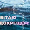 Водохреще під дощем: як у Переяславі зберегли традицію попри негоду