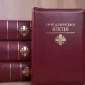 У Києві презентують перше повне українське видання Єрусалимської Біблії
