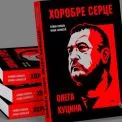 У День Соборності в Києві презентують книгу про легендарного комбата «Карпатської Січі» Олега Куцина
