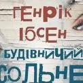Березнева прем’єра в театрі Лесі Українки: Ібсен повертається на київську сцену