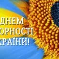 Сьогодні в Україні відзначають День Соборності