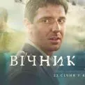 Магія Карпат та сповідь духу: сьогодні в український прокат виходить довгоочікувана стрічка «Вічник»