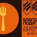 «Сила Трійки»: в Києві пройде благодійний обід на підтримку Третього Армійського Корпусу