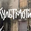 Барбекю, ватра та порятунок «КультМотиву»: на Подолі влаштовують велику благодійну здибанку