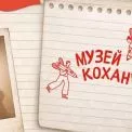 До дня закоханих у Києві з’явиться Музей кохання з особистих речей містян