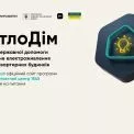 Стартувала програма державної допомоги «СвітлоДім»