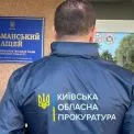 Київська обласна прокуратура забезпечила повернення 36 млн грн до бюджету