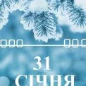 Принесете біду й бідність: що категорично заборонено робити в свято 31 січня