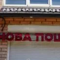 У Києві працюють цілодобові Пункти незламності на базі відділень Нової пошти