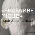 Тілесні метафори та вікна в душу: у Києві відкривається виставка Поліни Вербицької «Вразливе місце»