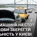 Ваша машина на СТО? 3 способи не втратити мобільність у великому місті
