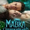 Любовний трикутник та Темне озеро: «Мавка» розкриває карти у новому трейлері під саундтрек YAKTAK і KOLA