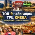 ТОП-9 найкращих ТРЦ Києва для відпочинку, шопінгу та розваг
