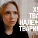 «Це просто жлобство»: Анна Кошмал та Раміл Насіров закликають киян остаточно відмовитися від натурального хутра