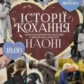 Музика для закоханих: НАОНІ запрошує на концерт «Історії кохання» у Києві