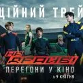 Вийшов трейлер фільму «НА ДРАЙВІ» - головного українського екшну 2026 року
