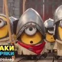 Голлівудський вояж та трохи апокаліпсису: чого чекати від мультфільму «Посіпаки і Монстряки»