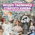 “Модні таємниці старого Києва”: як одяг формував суспільство XIX століття