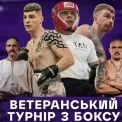 Ветеранський турнір з боксу за участі Усика відбудеться 28 лютого у Києві