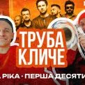 Концерт на Троєщині і караоке з Анеттою Барсівною: Валерій Харчишин та Іван Марунич запустили YouTube-шоу «Труба Кличе 2.0»