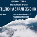 У Софії Київській відкривається виставка про життя між сиренами і світлом: що покажуть у «Хлібні»