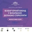 У філармонії Києва проведуть безбар’єрний вікенд «Філософія зору» з концертами у темряві