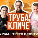 Клопотенко готував млинці в авто, а Борис Джонсон заспівав на вокзалі: новий випуск «Труба кличе 2.0»