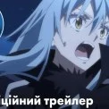 Нове аніме «Про моє перетворення у слиз: Сльози лазурного моря» вийде в український прокат