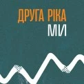 Натхненна Василем Симоненком і українцями: гурт «Друга Ріка» випустив пісню «МИ»