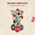 Великодні традиції наживо: писанкарство, випікання жайворонків і плетіння кошиків у Музеї Гончара