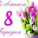 Вітаємо жінок зі святом