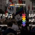 KyivPride анонсував Марш рівності та фестиваль KyivPride Park у Києві