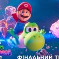 Космічні пригоди та голоси зірок: Universal представила фінальний трейлер «Супер Маріо Галактика в кіно»