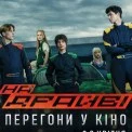 Відкрито продаж квитків на український екшн «НА ДРАЙВІ»: прем’єра – 9 квітня у кінотеатрах України
