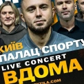 Три вечори «Вдома»: «Антитіла» закривають свій тур грандіозним марафоном у столиці