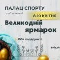 Великодній ярмарок у Палаці спорту: куди піти в Києві перед святами