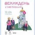 Дзвін, пісні й хороводи: як у Софії Київській відроджують великодні традиції