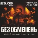 БЕЗ ОБМЕЖЕНЬ зіграє особливий акустичний концерт у Києві