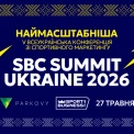 Стартував продаж квитків на V Всеукраїнську конференцію зі спортивного маркетингу SBC Summit Ukraine 2026