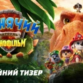 Paramount Pictures показала тизер мультфільму «Щенячий патруль: Динофільм»