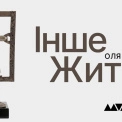 У Музеї української діаспори відкриють виставку Олі Рондяк «Інше життя»